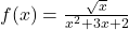 f(x) = \frac{\sqrt{x}}{x^2 + 3x + 2}